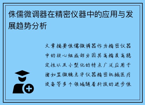侏儒微调器在精密仪器中的应用与发展趋势分析