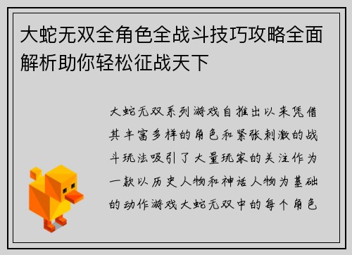 大蛇无双全角色全战斗技巧攻略全面解析助你轻松征战天下