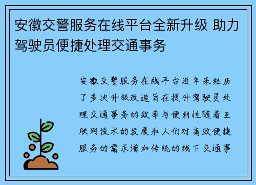 安徽交警服务在线平台全新升级 助力驾驶员便捷处理交通事务