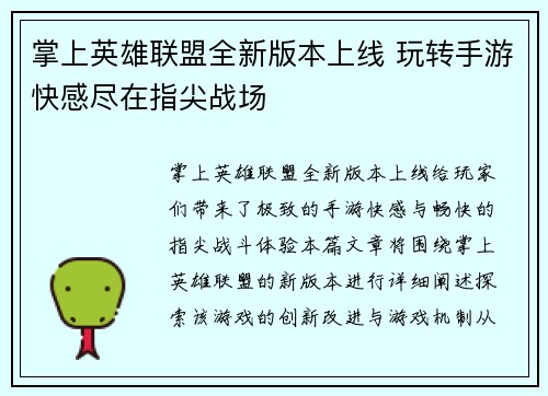 掌上英雄联盟全新版本上线 玩转手游快感尽在指尖战场