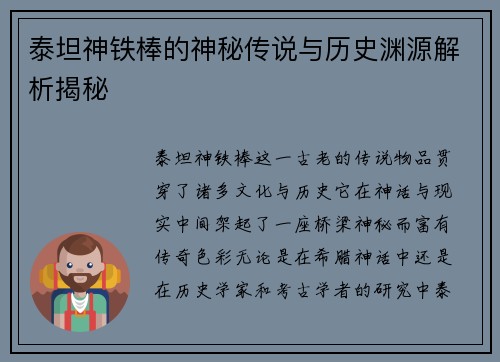 泰坦神铁棒的神秘传说与历史渊源解析揭秘