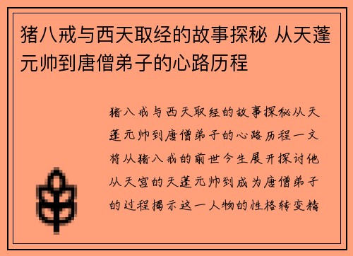 猪八戒与西天取经的故事探秘 从天蓬元帅到唐僧弟子的心路历程