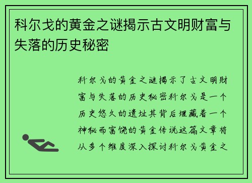 科尔戈的黄金之谜揭示古文明财富与失落的历史秘密