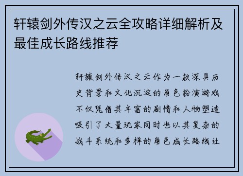 轩辕剑外传汉之云全攻略详细解析及最佳成长路线推荐