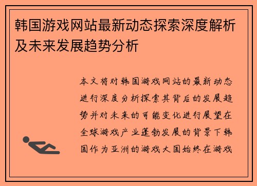 韩国游戏网站最新动态探索深度解析及未来发展趋势分析